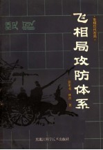 飞相局攻防体系  象棋现代布局