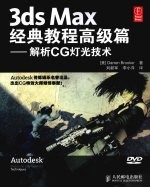 3DS MAX经典<em>教程</em>  高级篇  解析CG灯光技术