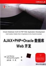 AJAX+PHP+oracle<em>数<em>据库</em></em><em>web</em><em>开发</em>