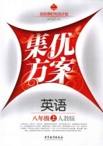 集优方案  英语  八年级  上  人教版