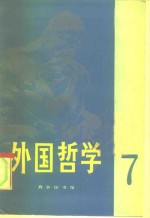 <em>外国</em><em>哲学</em>  第7辑