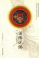 活佛说佛  佛教理论框架及其导读