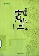 极品店小二  1