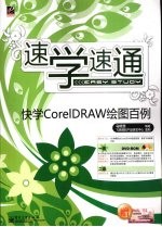快学<em>CorelDRAW</em>绘图百例