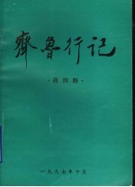 <em>齐鲁</em>行记  曲润海