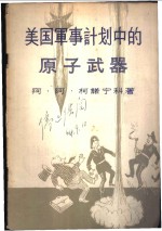 美国军事计划中的原子武器