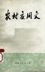 农村<em>应用</em>文