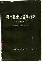 <em>科学</em>技术史简明<em>教程</em>