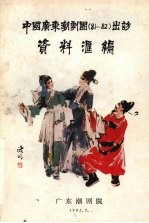 中国广东<em>潮</em>剧团  81-82  出访资料汇编