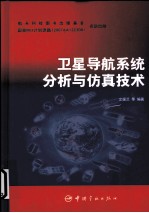 <em>卫星</em>导航系统分析与仿真技术