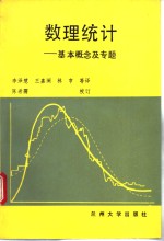 数理统计  基本概念及专题