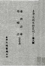 台湾文献史料丛刊  台湾诗乘、岛噫诗  合订本