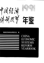 中国<em>经济</em>体制改革年鉴  1991