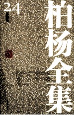 <em>柏杨</em>全集  24  其它卷