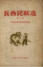 <em>长春</em>民歌选  第1集