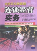 美容院经营管理  连锁经营实务