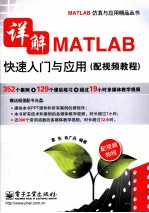 详解<em>MATLAB</em>快速入门与应用  配视频<em>教程</em>