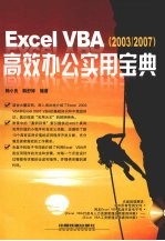 Excel VBA高效办公<em>实用</em><em>宝典</em>  2003/2007