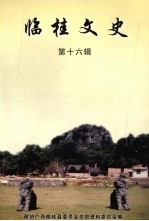 临桂<em>文史</em>  第16辑