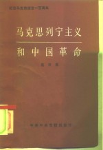 马克思列宁主义<em>和</em>中国<em>革命</em>