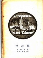 汐之螺