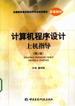 计算机<em><em>程序</em><em>设计</em></em><em>上机</em><em>指导</em>