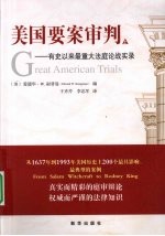 <em>美</em>国要案审判  有史以来最重大法庭论战实录  上