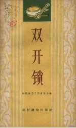 双开锁  唱词集