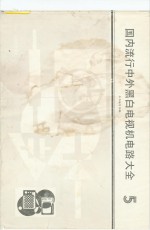 国内流行中外黑白电视机<em>电路</em>大全  <em>5</em>