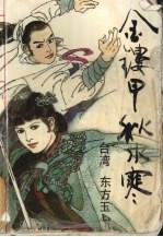 金镂甲·秋水寒  下