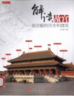 解读故宫  一座宫殿的历史和建筑