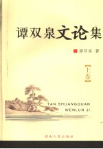 <em>谭</em>双泉文论集  上