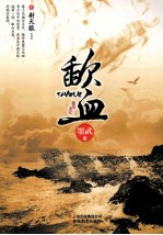 歃血  3  射天狼