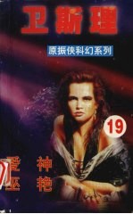 <em>卫<em>斯理</em></em>  19  爱神  巫艳
