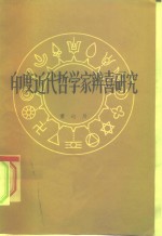 印度近代哲学家辨喜研究