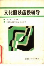 文化<em>服装</em>函授辅导  第2册  连衣裙