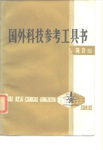 国外科技参考工具书简介  5