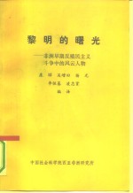 黎明的曙光-非洲早期反殖民主义斗争的风云人物