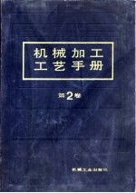 机械加工工艺<em>手册</em>  <em>第</em>2卷  <em>第</em><em>10</em><em>章</em>  钻削、扩削、铰削、挤光加工