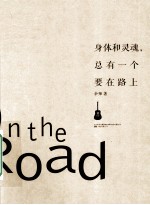 身体和灵魂，总有一个要在路上