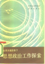 改革开放形势下思想<em>政治</em>工作探索