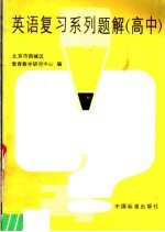 英语复习系列题解  高中