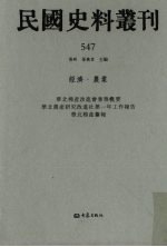 民国史料丛刊  547  经济·农业