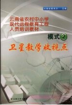 云南省农村中小学<em>现代</em>远程教育工程人员培训教材  模式二  卫星教学收视点