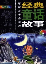 聪明孩子必读的<em>经典</em><em>童话</em><em>故事</em>  精华版