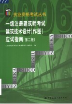 一级注册建筑师考试建筑技术设计  作图  应试指南  第2版