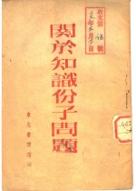 关于知识份子问题