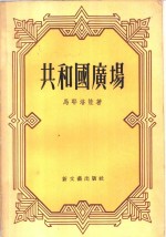 共和国广场