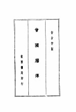 曾文正公<em>全集</em>  <em>第</em><em>1</em><em>册</em>