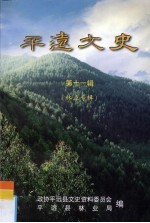平远文史  第11辑  <em>林业</em>专辑